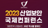 ‘2023 산업보안 국제컨퍼런스’ 22일 개최…‘산업보안 20년 역사’ 주제