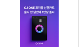 CJ ONE 프리즘 신한카드, 출시 한 달만 발급 1만장 돌파