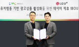 LG U+, 타겟팅 기술 고도화…초개인화 맞춤형 광고 제공