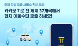 카카오모빌 “카카오 T 하나로 37개국서 현지 이동수단 이용하세요”
