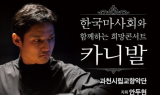 한국마사회와 함께하는 희망콘서트 ‘카니발’ 과천서 열린다