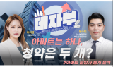 [데자부] 아파트는 하나, 청약은 두 개?