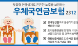 우정사업본부, 노후자금 마련 위한 우체국연금보험 출시