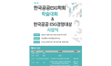 한국공공ESG연구원-ESG학회, ‘제1회 한국공공ESG학회 학술대회 및 경영대상 시상식’ 개최