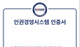 인권영향평가 확대…소진공, ‘인권경영시스템 인증’ 획득