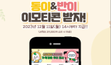 동반위, 상생협력·동반성장 캐릭터 ‘동이&반이’ 이모티콘 무료 배포