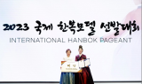 ‘2023 국제한복모델선발대회’ 성료