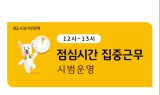 국민은행, 서울 내 영업점 5곳 '점심시간 집중근무제' 운영