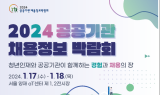 한국마사회, ‘2024 공공기관 채용정보 박람회’ 참가