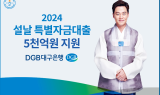 DGB대구은행, ‘2024년 설날 특별자금대출’  5천억원 지원
