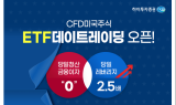 하이투자증권, 미국 ETF 데이트레이딩 CFD 서비스 오픈