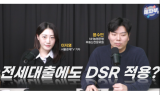 [데자부] 전세대출에도 DSR 적용?…
