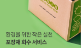 오아시스마켓, 포장재 회수해 재활용…환경 부담 줄인다