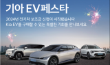 기아, ‘EV페스타’ 실시…전기차 구매부담 완화 나선다