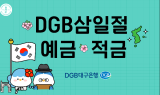 DGB대구은행, ‘DGB삼일절예적금’ 한정 판매