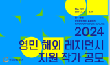 한화문화재단, ‘영민 해외 레지던시’ 지원 작가 공모…“신진 예술가 발굴”