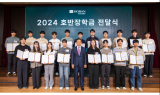 호반건설, '2024 호반장학금 전달식' 개최