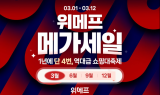 위메프, 글로벌 쇼핑축제 ‘메가세일’ 흥행열풍…'1초당 9개 판매'
