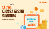 제주항공, ‘리프레시 포인트 위크’ 진행…“합리적 가격에 항공권 구매하세요”