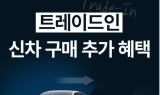 기아, 인증중고차 ‘트레이드-인’ 개시…비대면 판매도 가능