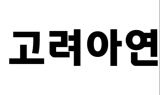 고려아연, 영풍과 공동구매·공동영업 계약 종료