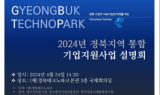 경북TP, 유관기관 협력 ‘기업지원 통합 설명회’ 개최
