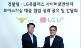 LG유플러스, 전기통신금융사기 고객 피해 경감 활동 인정