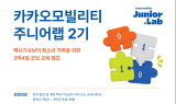 “코딩 교육에서 개발자 멘토링까지”…카카오모빌, 택시기사 가족에 교육 캠프