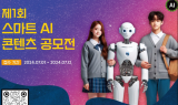 KT 희망나눔재단, ‘스마트AI콘텐츠’ 공모전 개최…“AI 역량 강화”