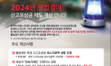 한국마사회 “불법경마 신고하면 포상금 200만원”