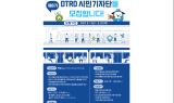 대구교통공사, SNS 빛낼 시민기자단 모집