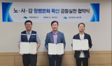 국립공원공단,  노․사․감 청렴문화 확산 공동실천 협약 체결