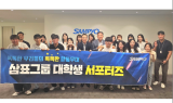 삼표그룹, 제1기 대학생 서포터즈 해단식 성료