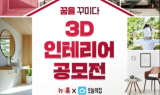 LH, 뉴홈 3D 인테리어 공모전 개최