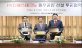 ﻿ 원주유치기업 ㈜디에스테크노, 美 인텔의 180억 지분투자 유치