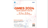 20회 강원의료기기전시회 ‘GMES 2024’ 개최