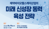 제약바이오헬스케어연합회, 포럼 개최…“민관학 모여 산업육성방안 논의”