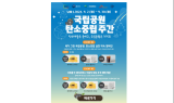 ﻿“탄소배출은 줄이고! 국립공원은 지키고!”,  탄소중립 실천 약속 온라인 캠페인 운영