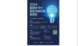 ﻿원주 중장년 기술창업센터, 2024 중장년 우수 창업 아이디어 공모전 개최 ...  내달 22일까지 참가 접수