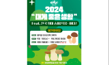 영덕문화재단, 영덕송이 체험여행 참가자 모집