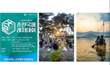 하반기 춘천국제레저대회 시즌3~5 개최