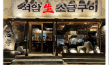 세광그린푸드, 신규 브랜드 ‘석암생소금구이’ 선보여