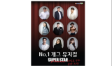 개그뮤지컬 ‘내일은 나도 슈퍼스타’ 공연 예매 시작, 15일 오후 2시부터